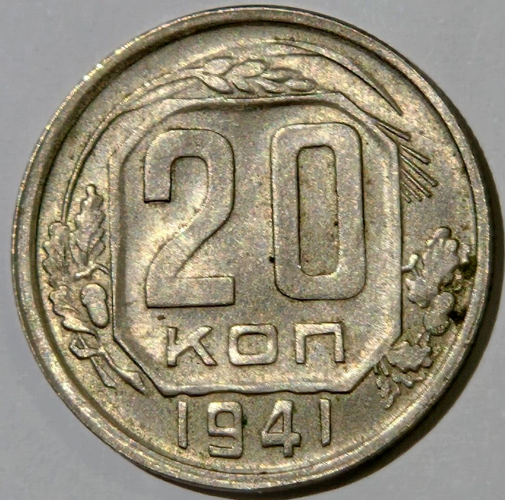 1941 COMMUNIST SOVIET UNION 20 KOPEKS