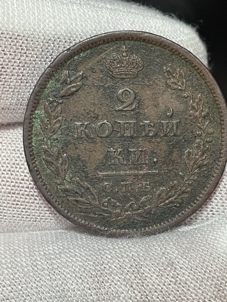 2 Kopek (1810) - spb