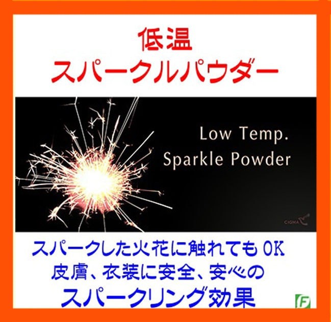 Low-Temperature Sparkle Powder (Spark Effect)