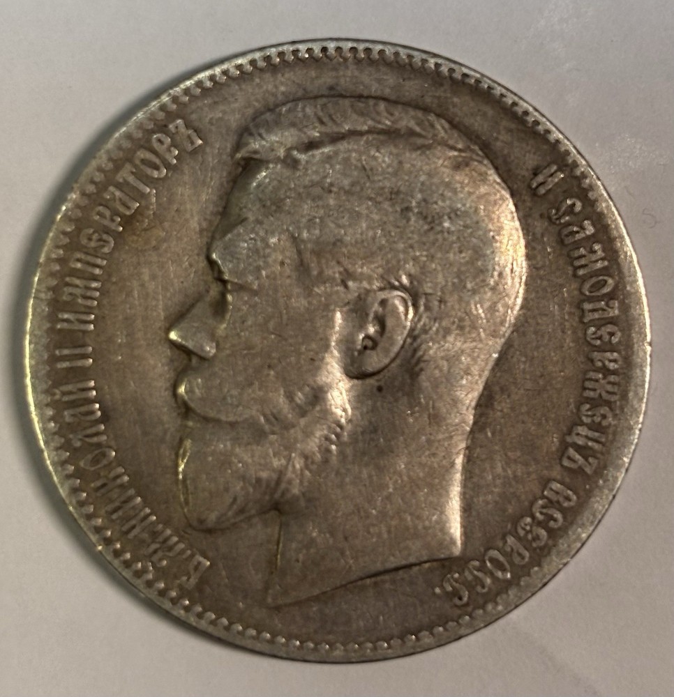 1 Rouble Russia 1899 ФЗ