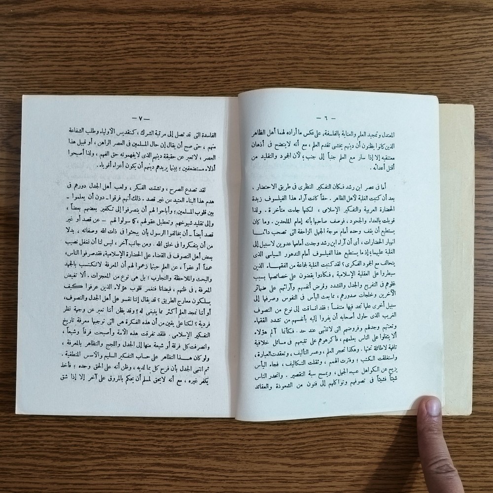 Philosophiicsl Averroes Ibn Rushd مناهج الأدلة في عقائد الملة ابن رشد علم الكلام