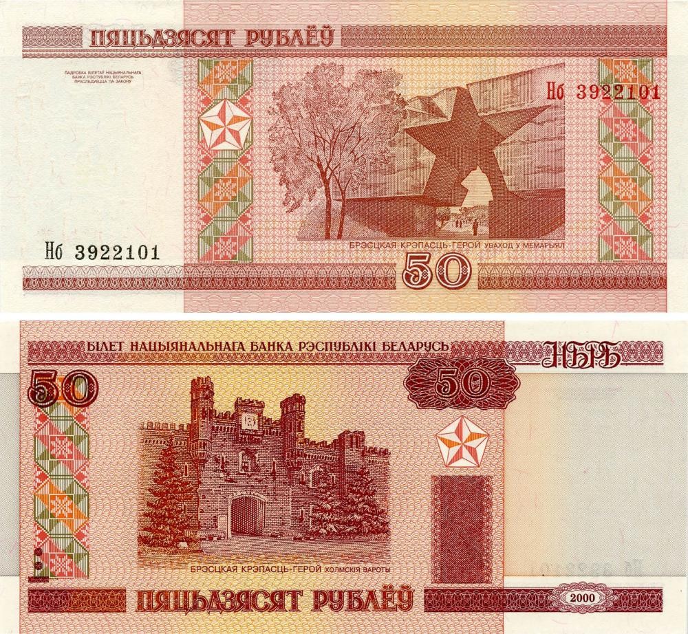 Belarus 50 rubles 2000 (2011) UNC (P25b)