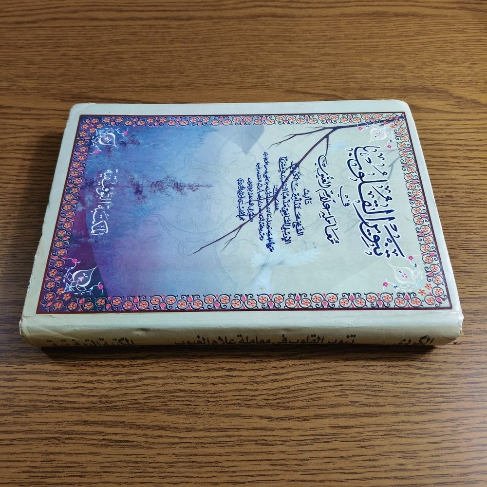 Islamic Sufism Arabic Fiqh Islam تنوير القلوب في معاملة علام الغيوب أصول الفقه