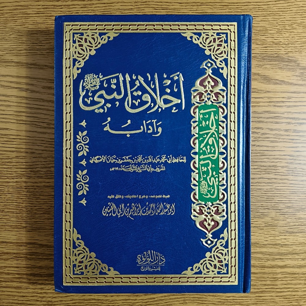 Islamic Prophet Muhammed Ethics كتاب اخلاق النبي محمد الرسول أخلاق مكارم الأخلاق