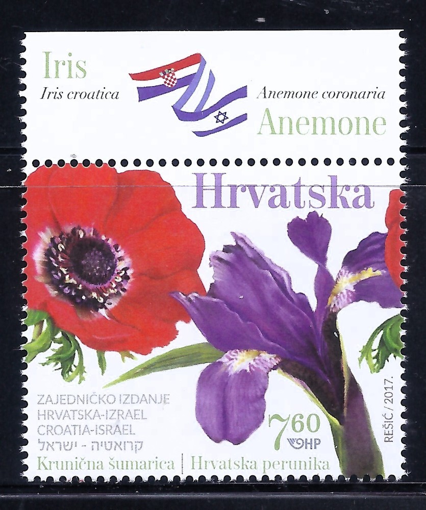 CROATIA ISRAEL 2017 STAMP JOINT ISSUE MNH FLOWER IRIS ANEMONE