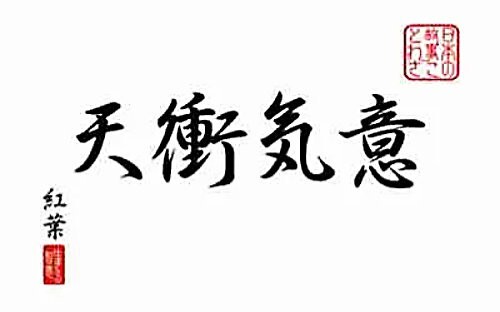 Dojo Scroll-Kakemono - Iki Sho Ten - Focus Everything on a Single Goal