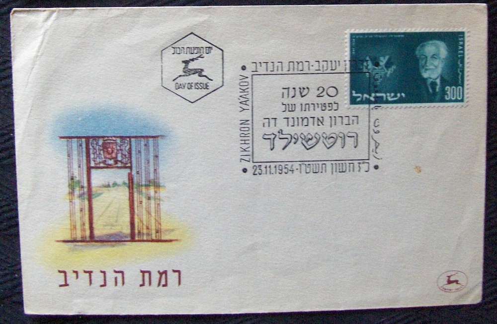 Israel, FDC Zikhron Ya'akov, 1954