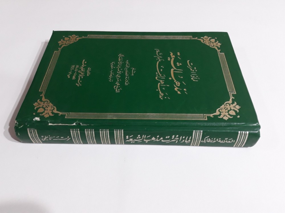 Islamic Shiite Doctrine Islam Shia لماذا اخترت مذهب الشيعة أهل البيت الإسلام
