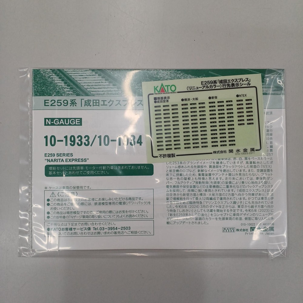 KATO Renewal Color Basic Set E259 Series Narita Express