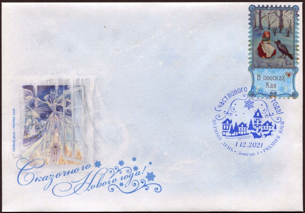 New Year. Fairy tale world by Hans Christian Andersen. 4 FDC. Full set