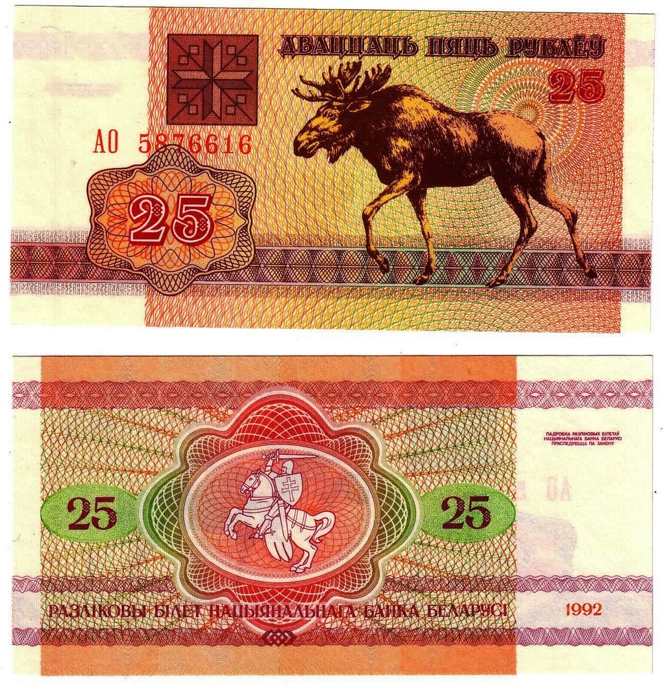 Banknote - 1992 Belarus, 25 Ruble, P6 UNC, Exchange Note Issue. Moose (R)