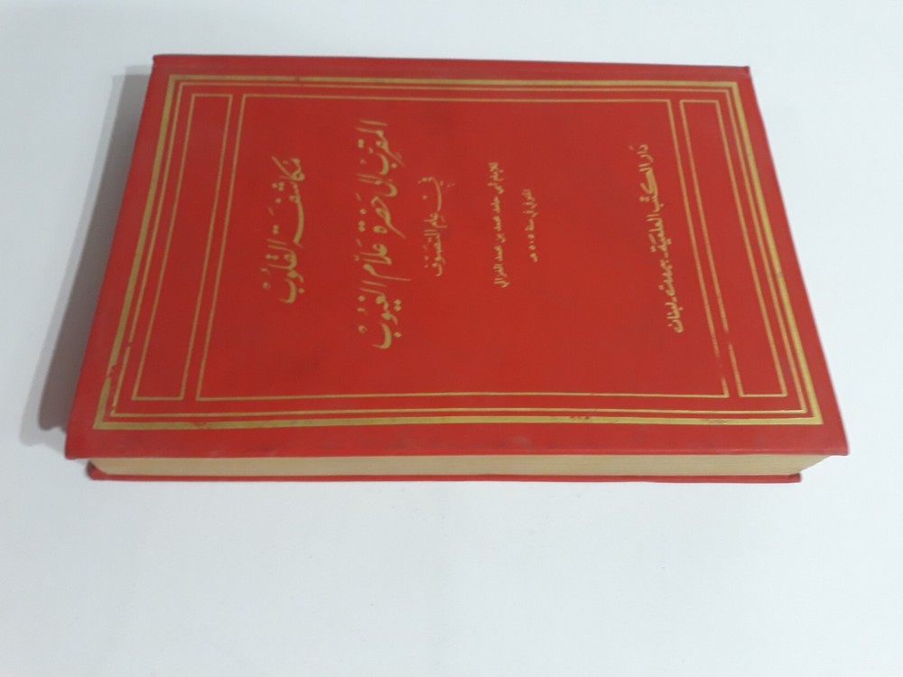 Islamic Sufi Sufism Al-Ghazali المرغوب من مكاشفة القلوب الغزالي الصوفية التصوف