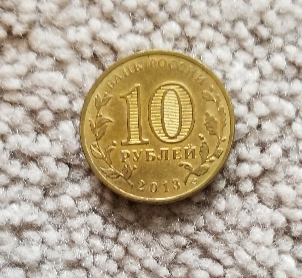 10 Roubles 2013 Russia - 2 coins
