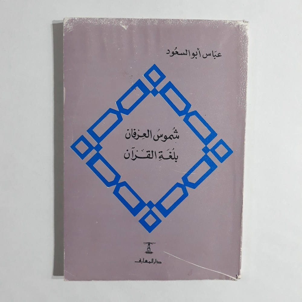 Islamic Arabic Holy Quran Language شموس العرفان لغة القران القرآن الكريم الألفاظ
