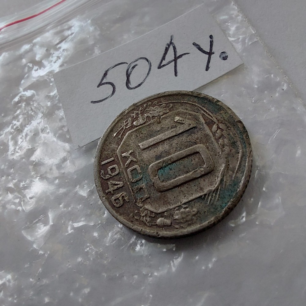 1946 USSR 10 Kopeks ,#504y.