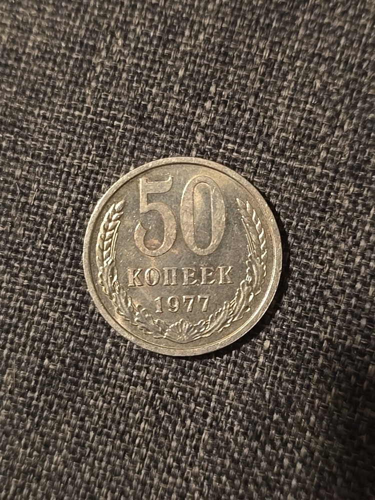 USSR 50 kopecks 1977