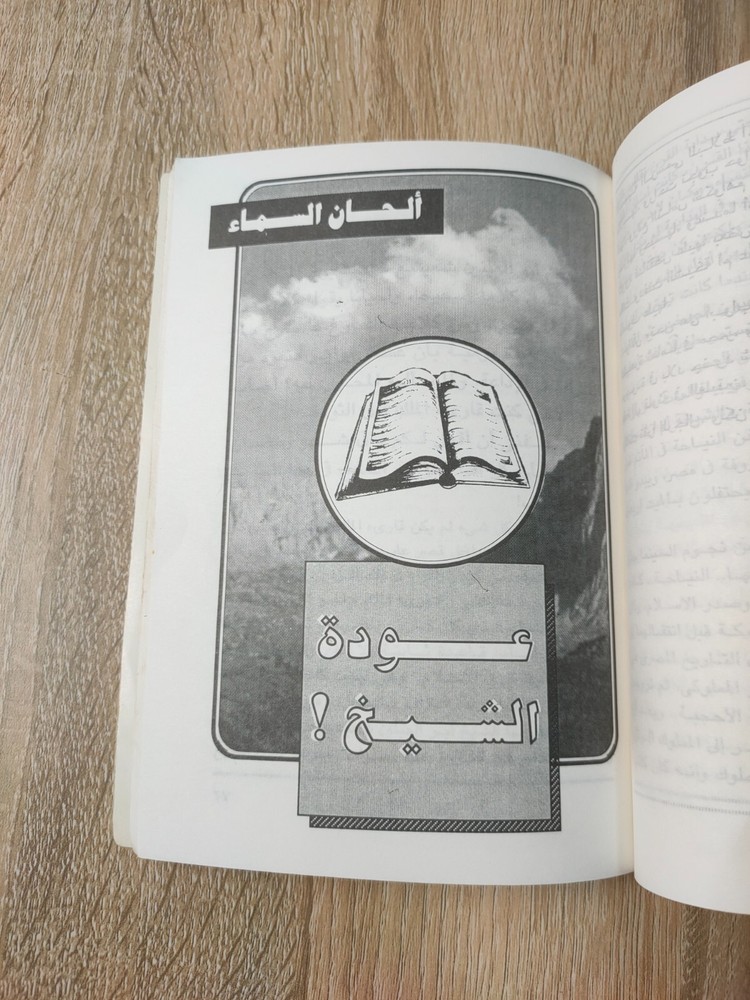 1996 Vintage Arabic Islamic Hymns كتاب ألحان السماء قراء القران الكريم الحصري