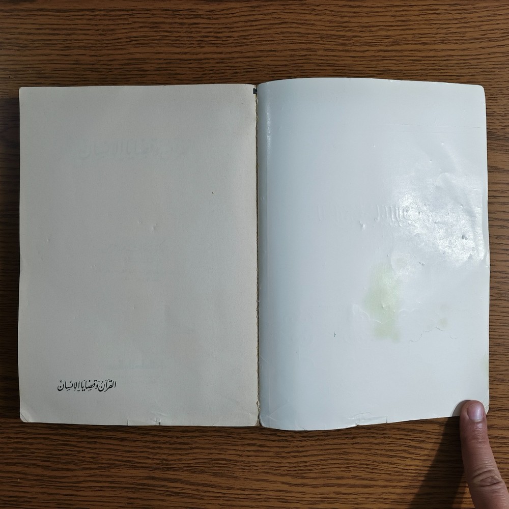 Islmaic Holy Quran Human Issues القرآن الكريم وقضايا الانسان دراسة قرآنية قرآن