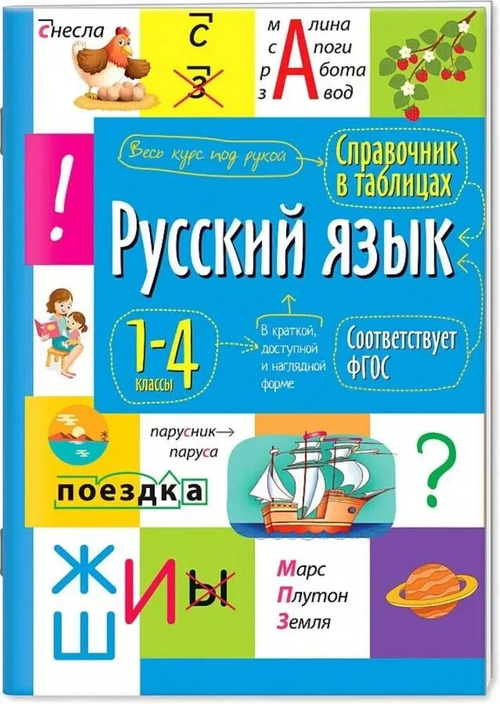Русский язык  1- 4 классы. Справочник в таблицах Book in Russian
