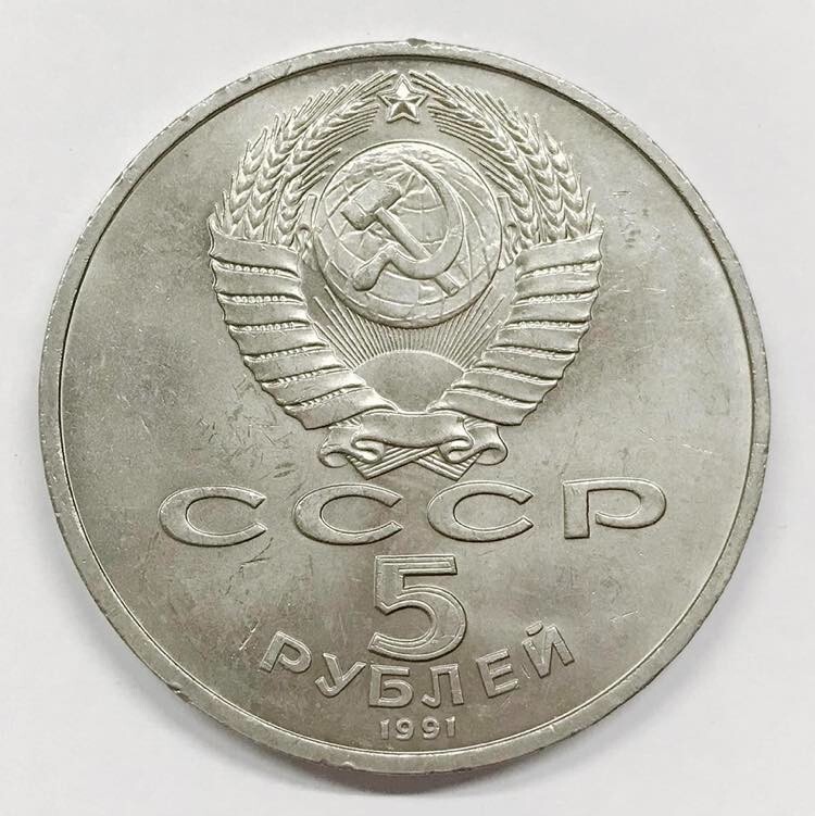 Russia. 1991 5 rubli CuNi. Y#272 E.162