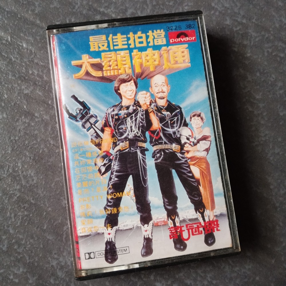 B- Sam Hui 许冠杰 =最佳拍档 大显神通= 马来西亚版 磁带 Malaysia Cassette