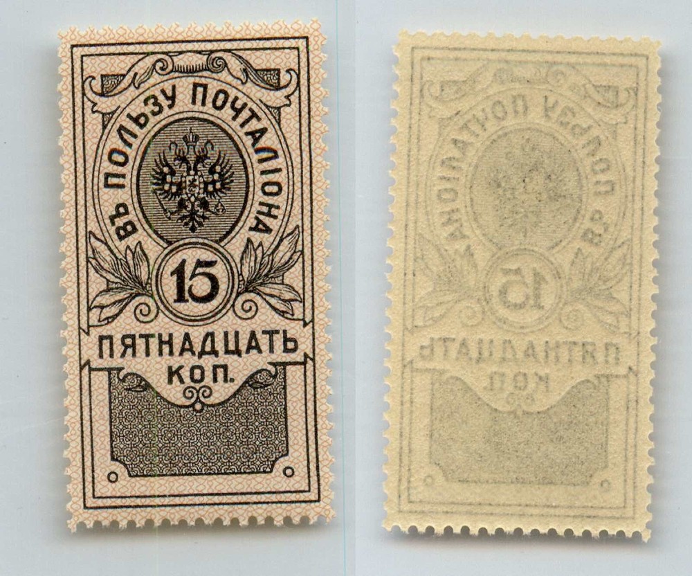 Russia 1911 15 kop MNH Help Postman. rtc8946