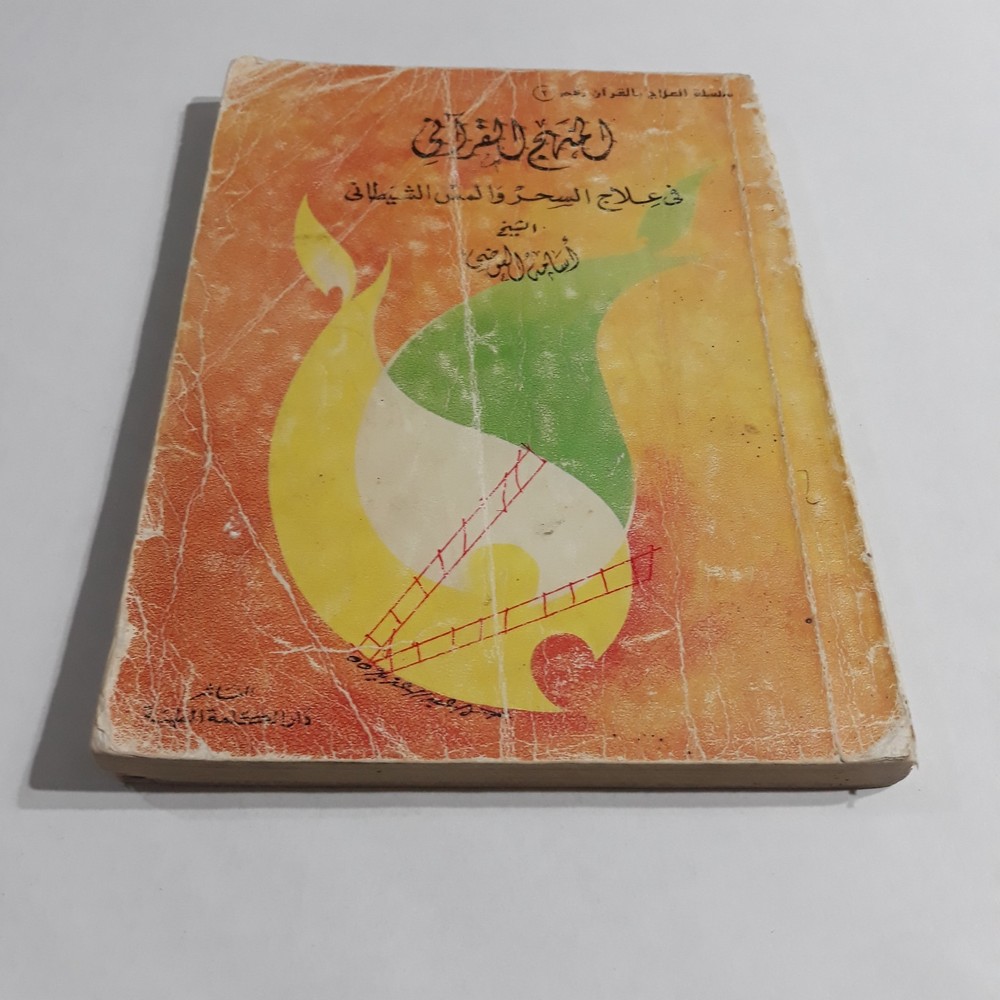 Repel Magic With Holy Quran المنهج القرآني في علاج السحر والمس الشيطاني القرآن