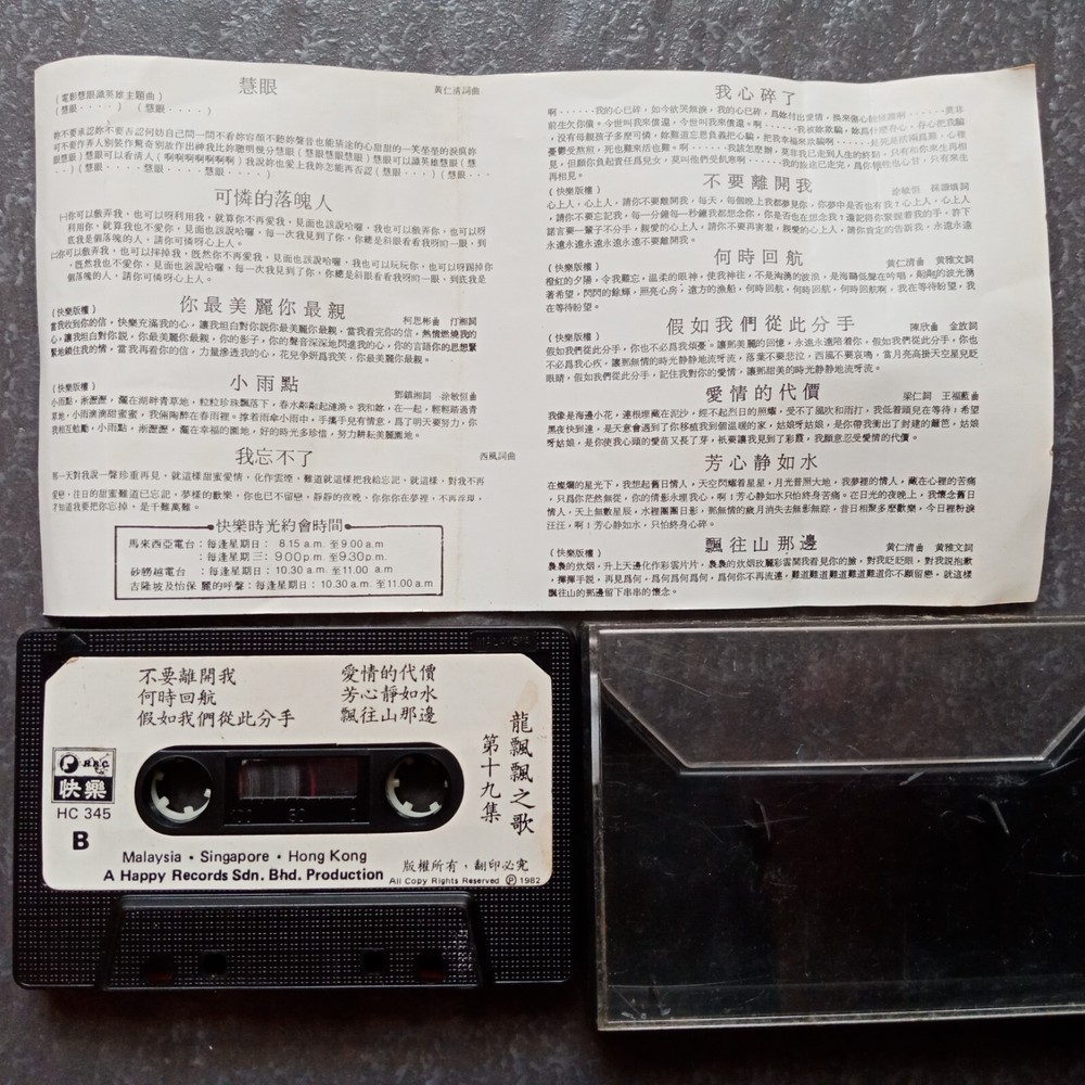 B- 龙飘飘 =#19 - 慧眼= 快乐 马来西亚版 磁带 Malaysia Cassette