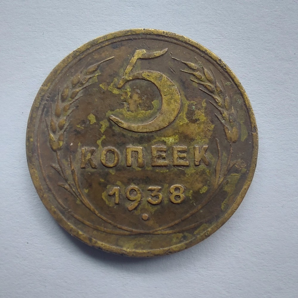 5 Kopeks 1938, Soviet Coins,#378a