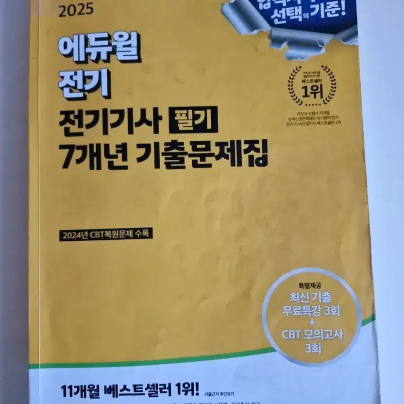 Eduwill Electrical Engineer Written Test 7 Years Past Questions Book