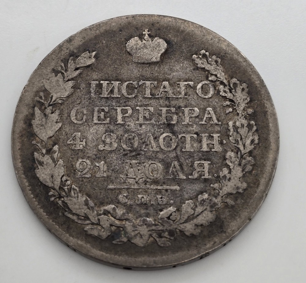 1819 Russian Silver 1 Rouble Silver Coin