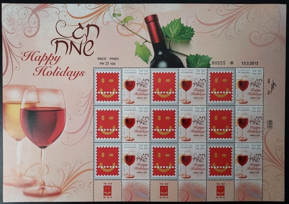 Israel 2013 Happy Holidays MY STAMP SHEET
