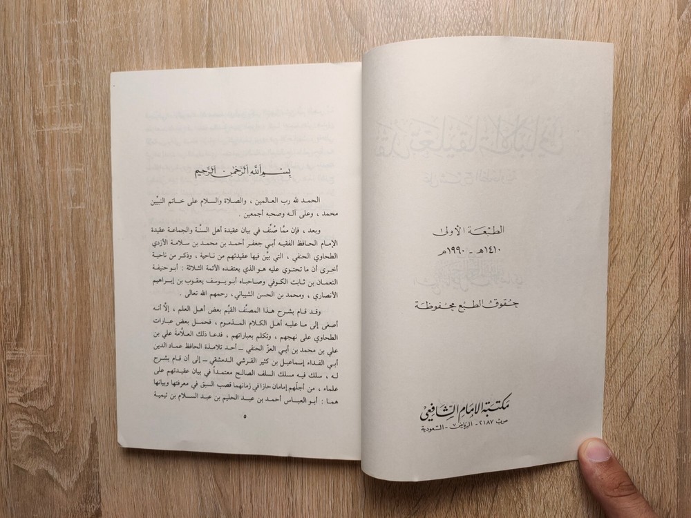 1990 Vintage Islamic Al-Albani نقد تعليقات الألباني على شرح الطحاوية الأنصاري