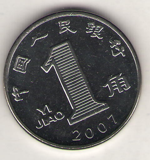 PRC. 2007. 1 Jiao Coin. Uncirculated