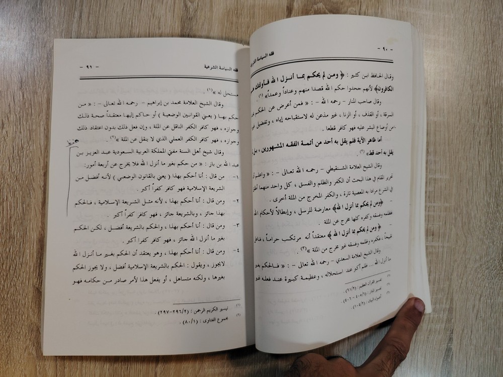 Islamic Islam jurisprudence Sharia Fiqh فقه السياسة الشرعية في ضوء القرآن والسنة
