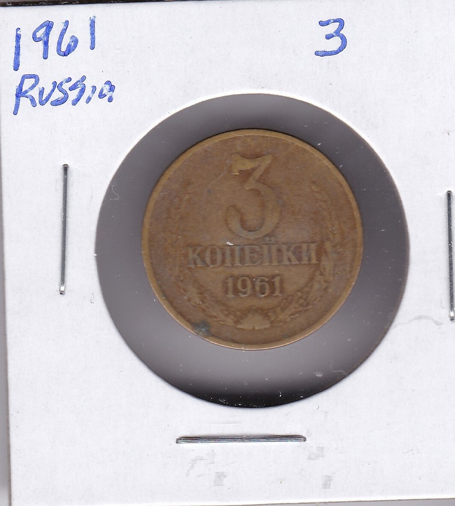1961 Russia 3 Kopeks