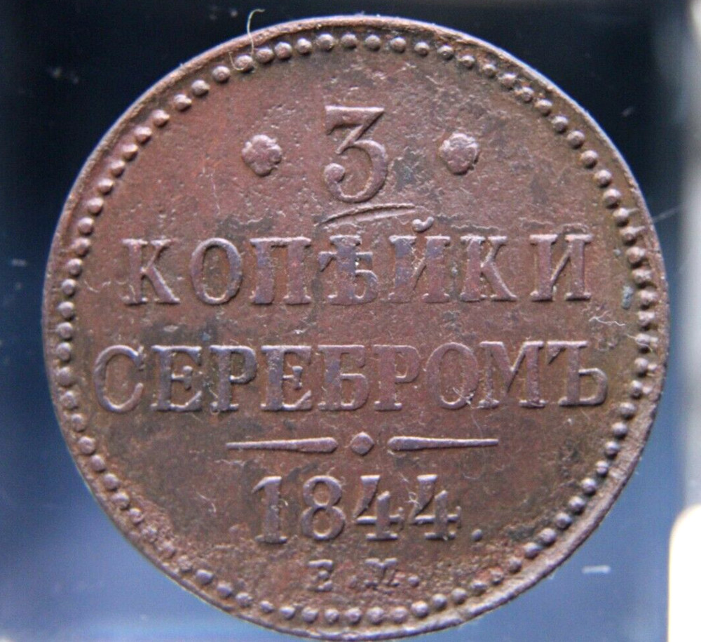 Russia, 3 kopeks, 1844 EM
