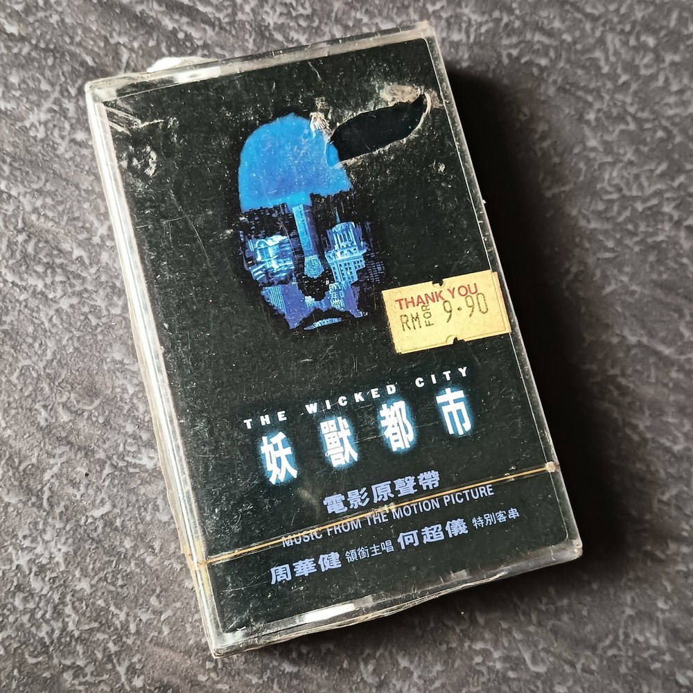 B- Emil Chau 周华健 何超仪 =妖兽都市 电影原声带= 马来西亚版 磁带 Malaysia Cassette