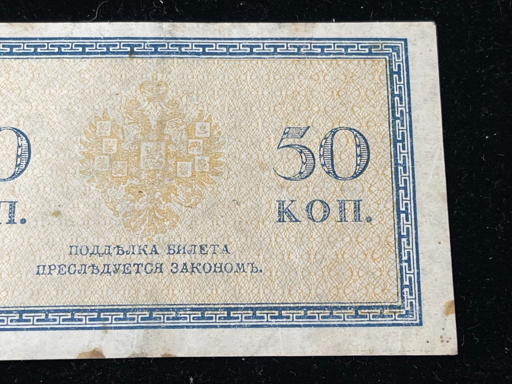 Early Russia 50 Kopeks Banknote High Value