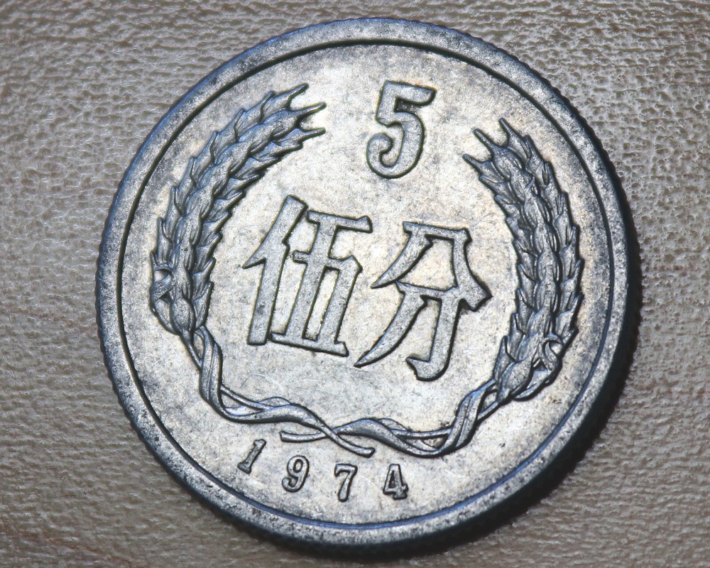 1974 China 5 Fen