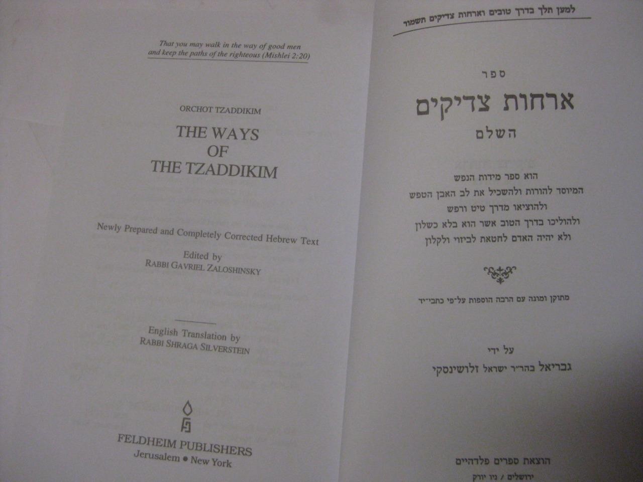 Ways of the Tzaddikim: Orchos Tzaddikim HEBREW ENGLISH