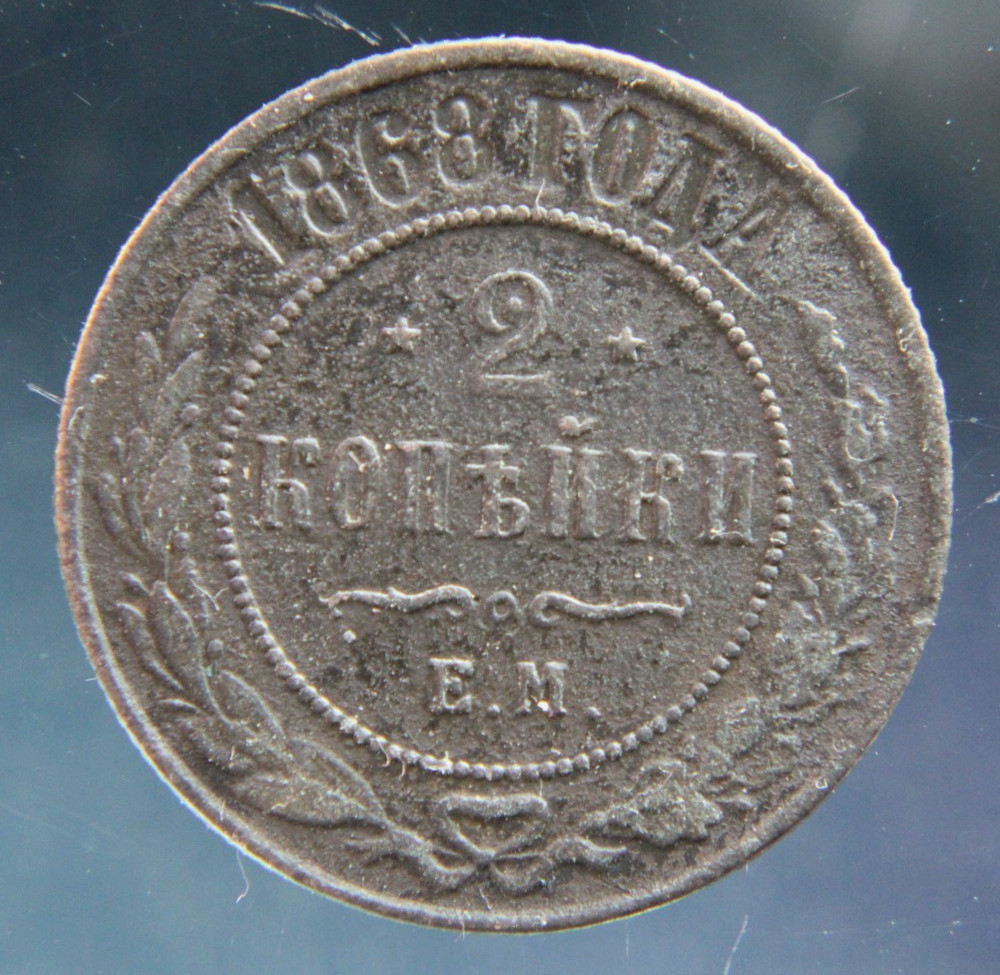 Russia, 2 kopeks, 1868