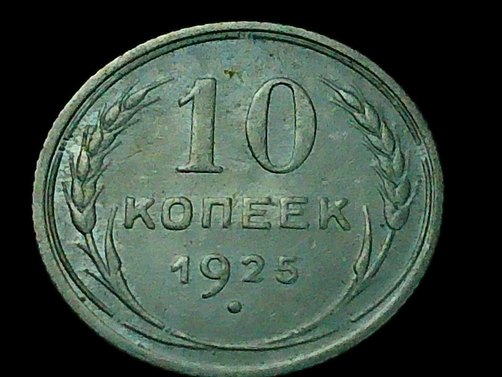 1925 Russian Silver 10 Kopeks U.S.S.R
