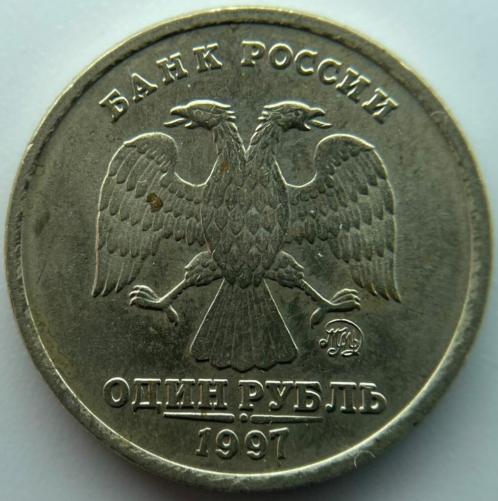 Russia 1 ruble  1997  MMD