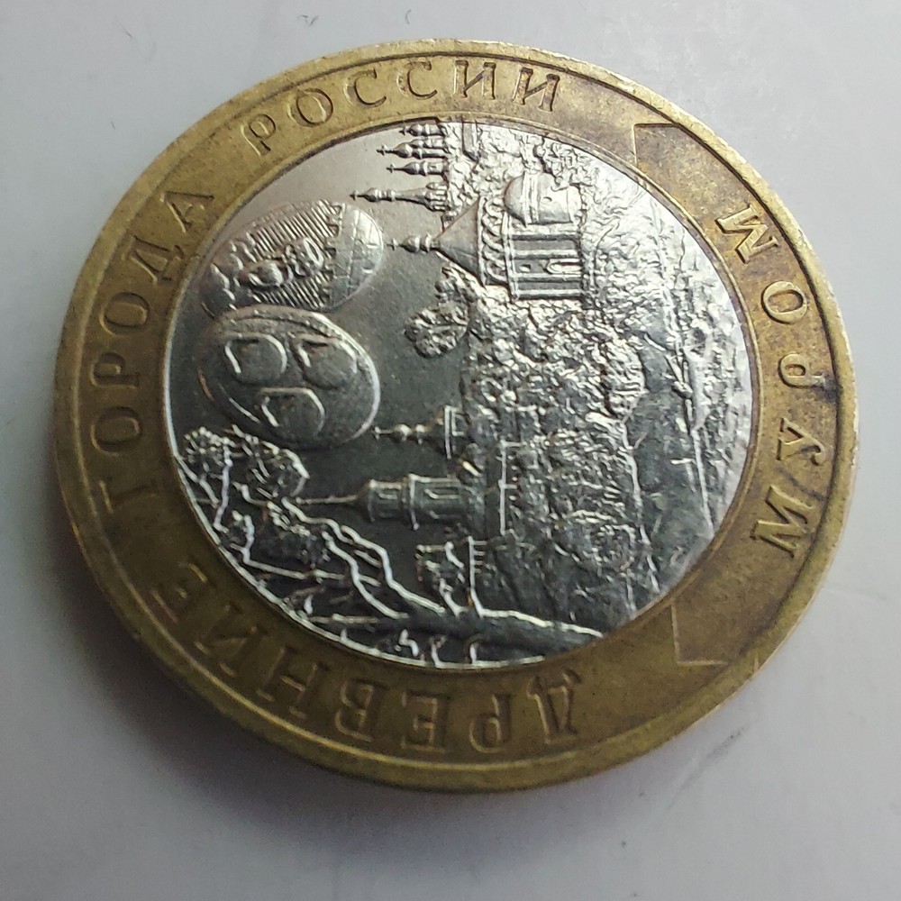 2003 10 Rubles MUROM Bimetalic.#385 M