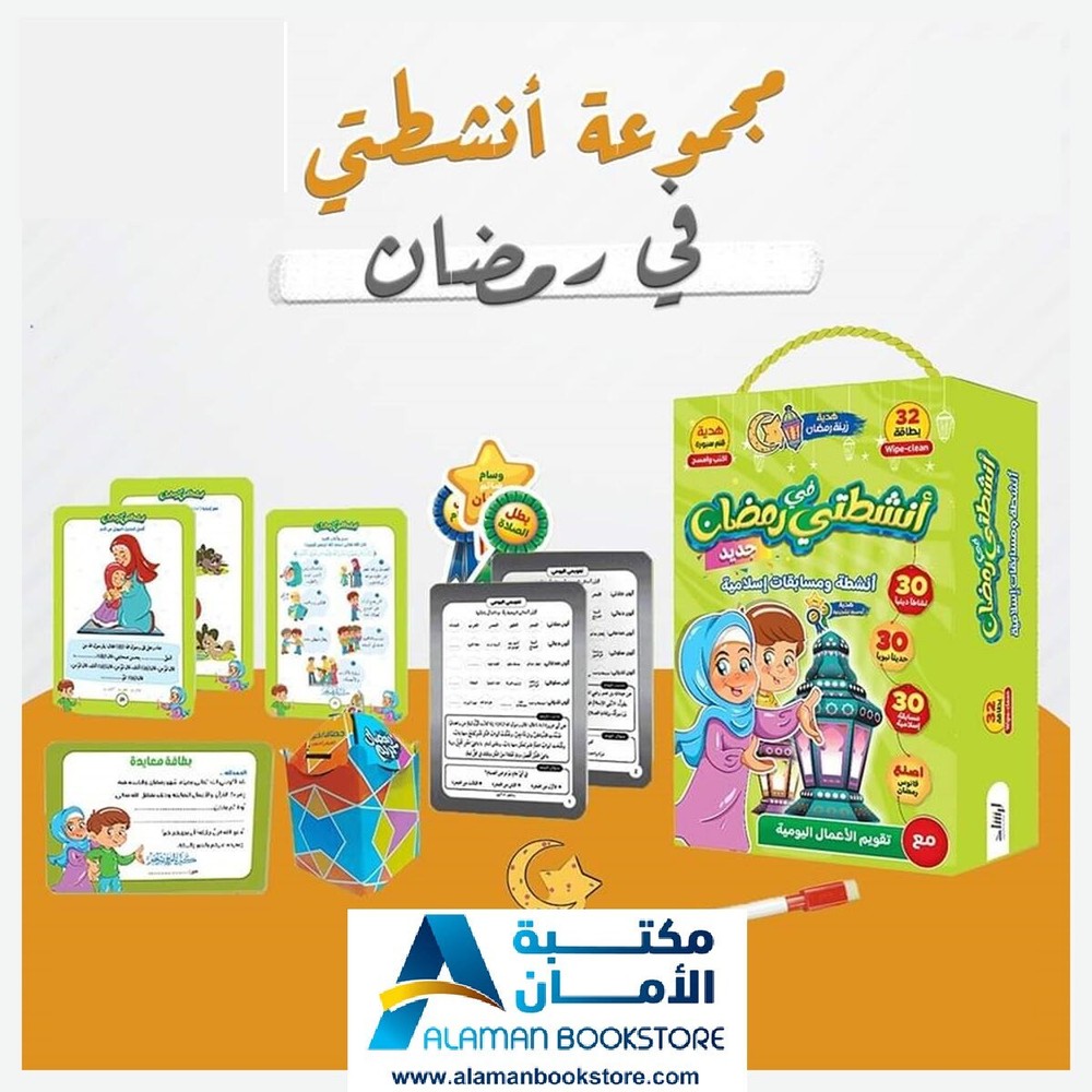 أنشطتي في رمضان - My Activities in Ramadan