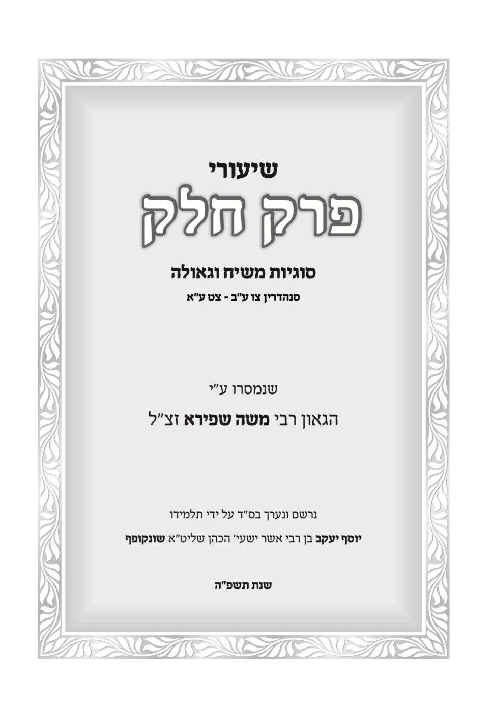 שיעורי פרק חלק מרבי משה שפירא סוגיות משיח וגאולה Rabbi Moshe Shapiro