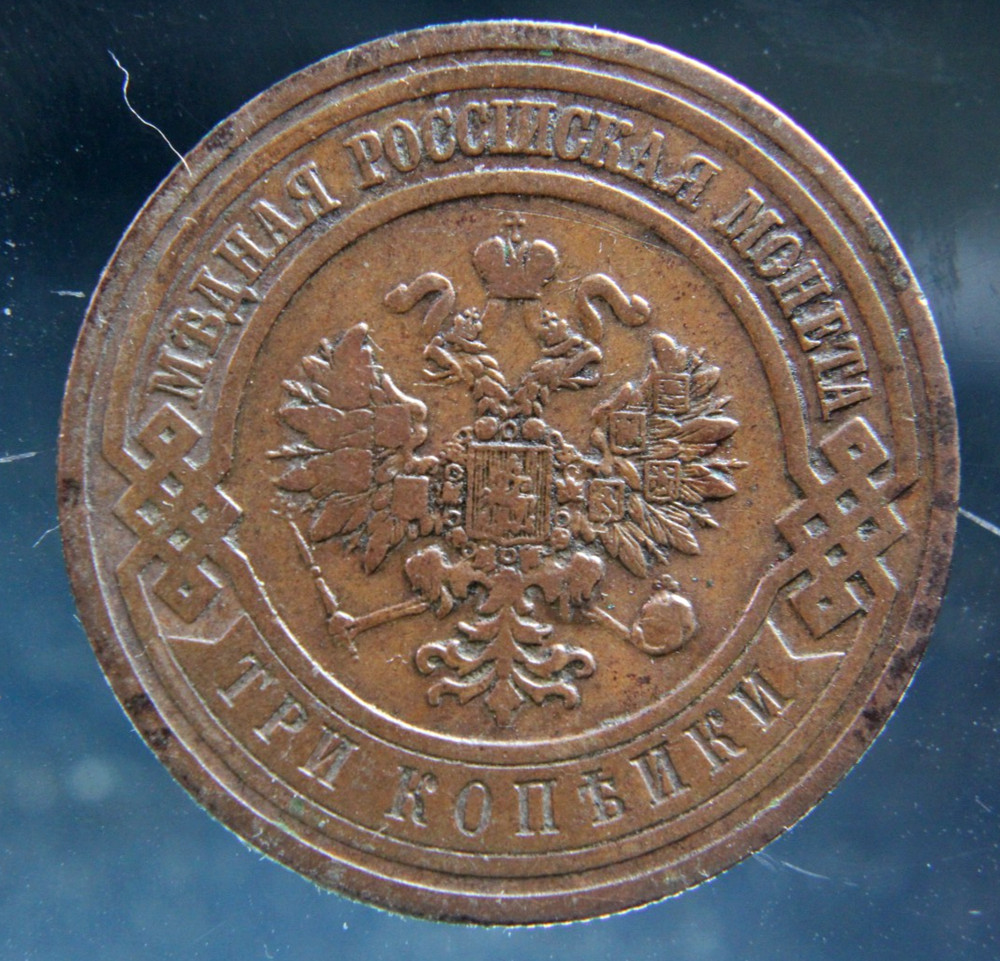 Russia, 3 kopeks, 1911