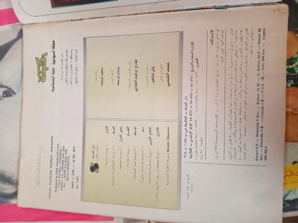 Arabic mabazine 1977. مجلة الشبكة.
