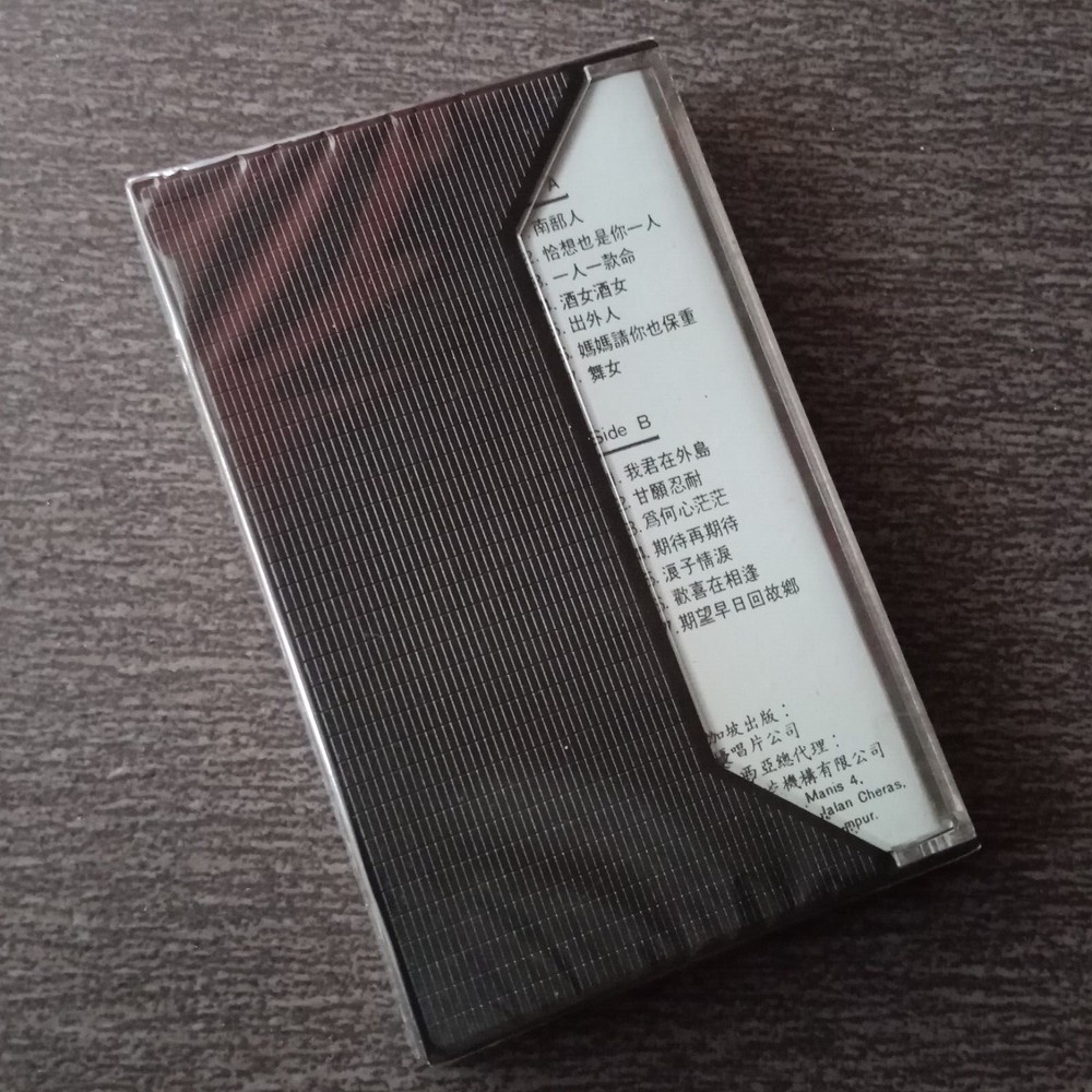 E- 林淑娟 =福建精选= 马来西亚版 磁带 未拆 Malaysia Cassette sealed